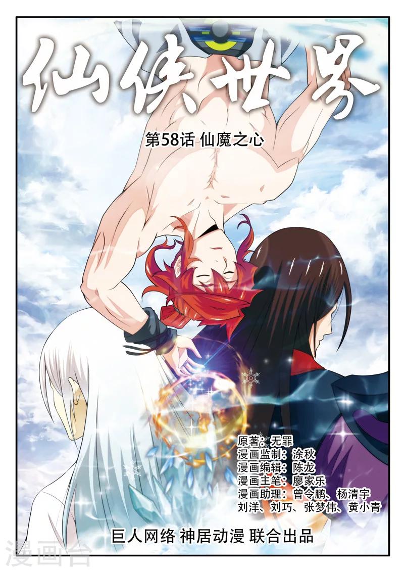 🍚仙侠世界 第58话 仙魔之心 第1页
