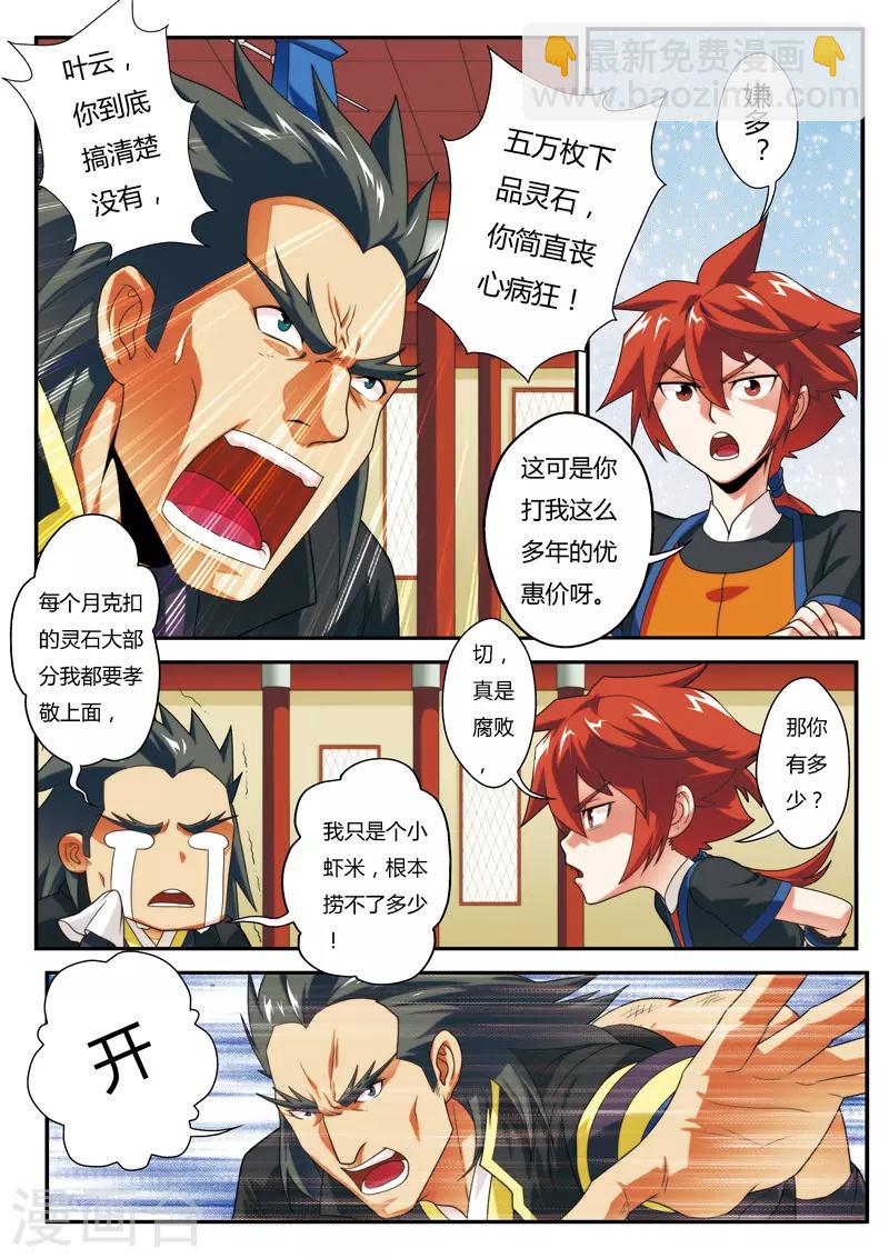 🍚仙侠世界 第6话 打劫刘道烈 第9页