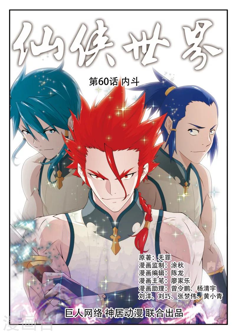 🍚仙侠世界 第60话 内斗 第1页