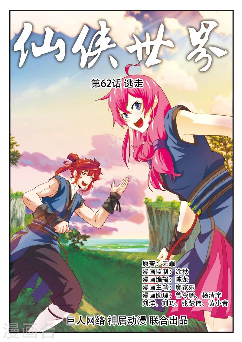 🍚仙侠世界 第62话 逃走 第1页