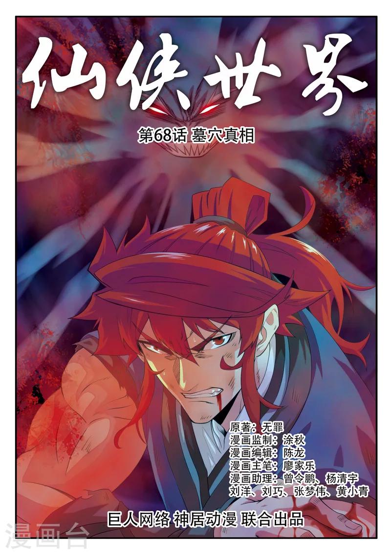 🍚仙侠世界 第68话 墓穴真相 第1页