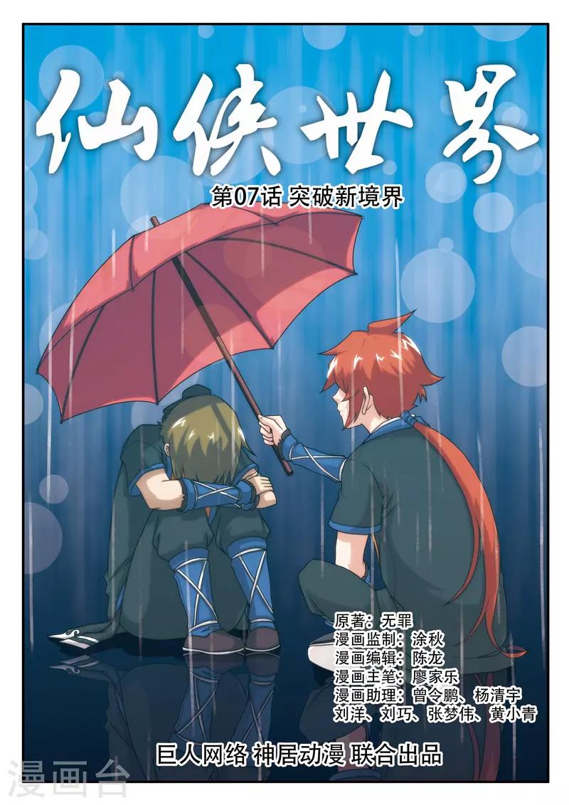 🍚仙侠世界 第7话 突破新境界 第1页