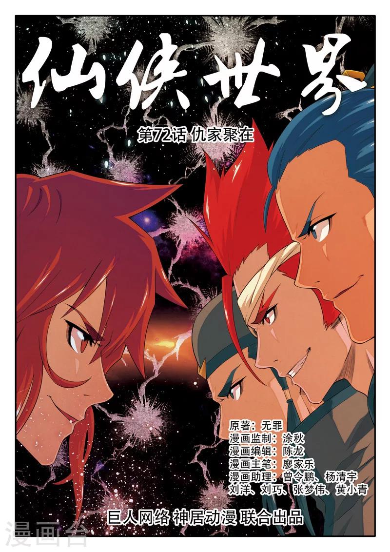 🍚仙侠世界 第72话 仇家聚在 第1页