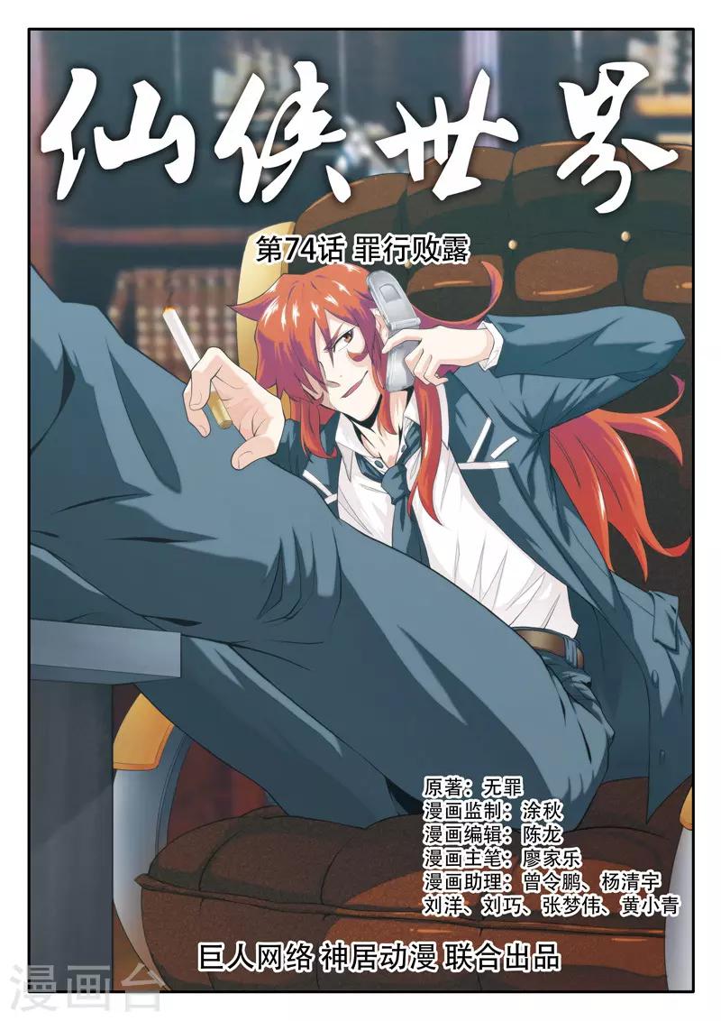 🍚仙侠世界 第74话 罪行败露 第1页
