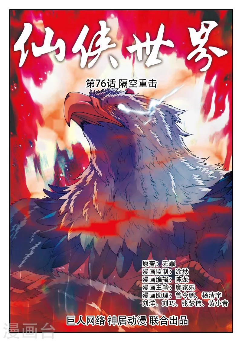 🍚仙侠世界 第76话 隔空重击 第1页