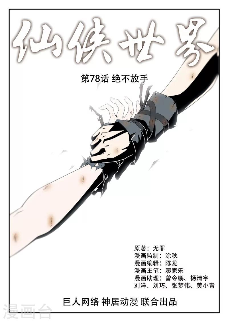 🍚仙侠世界 第78话 绝不放手 第1页
