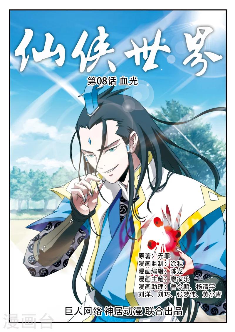 🍚仙侠世界 第8话 血光 第1页