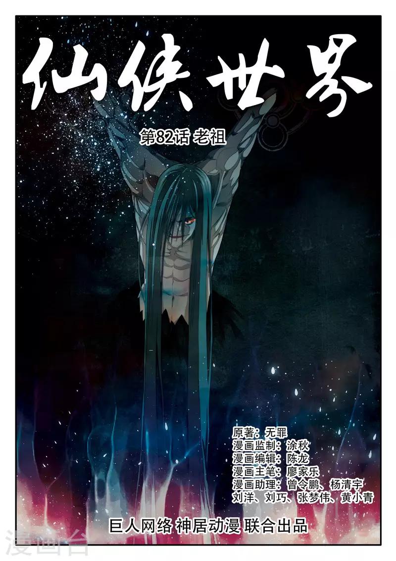 🍚仙侠世界 第82话 老祖 第1页
