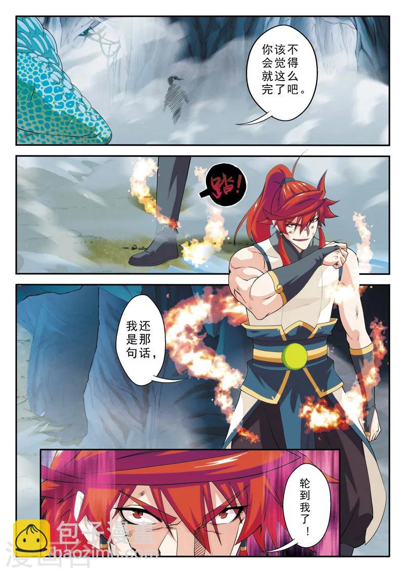 🍚仙侠世界 第84话 冰与火 第5页