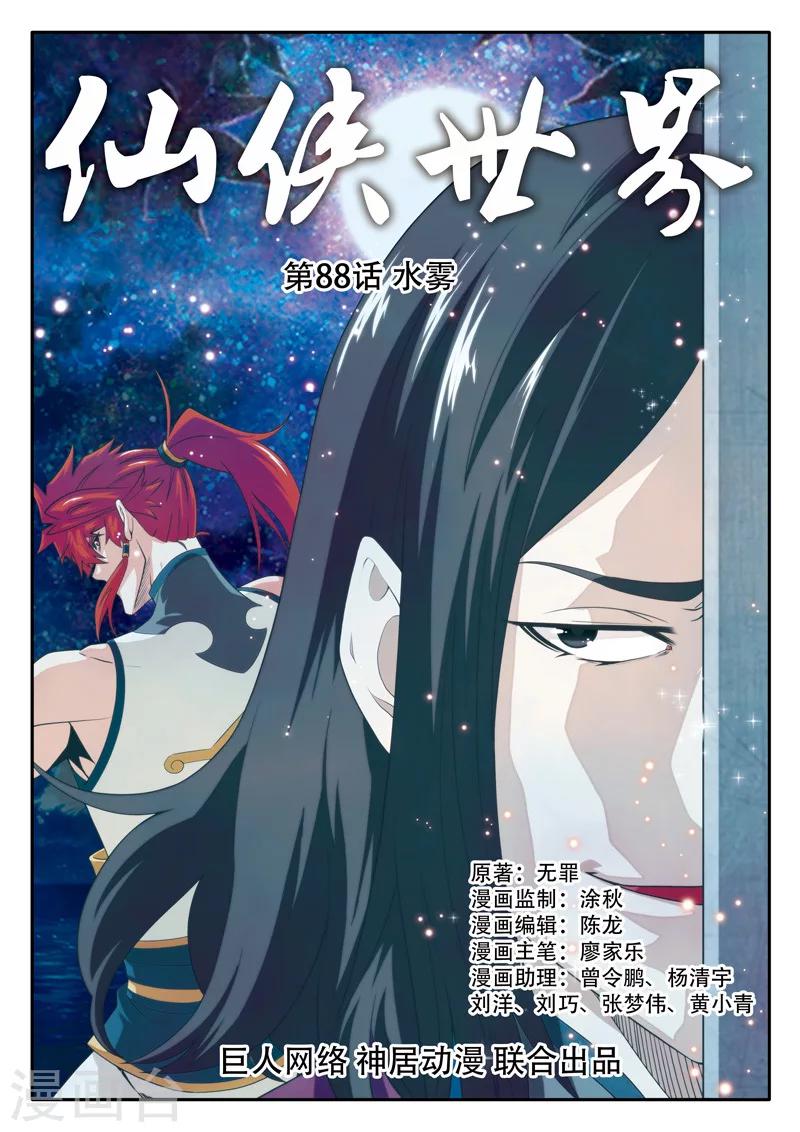 🍚仙侠世界 第88话 水雾 第1页
