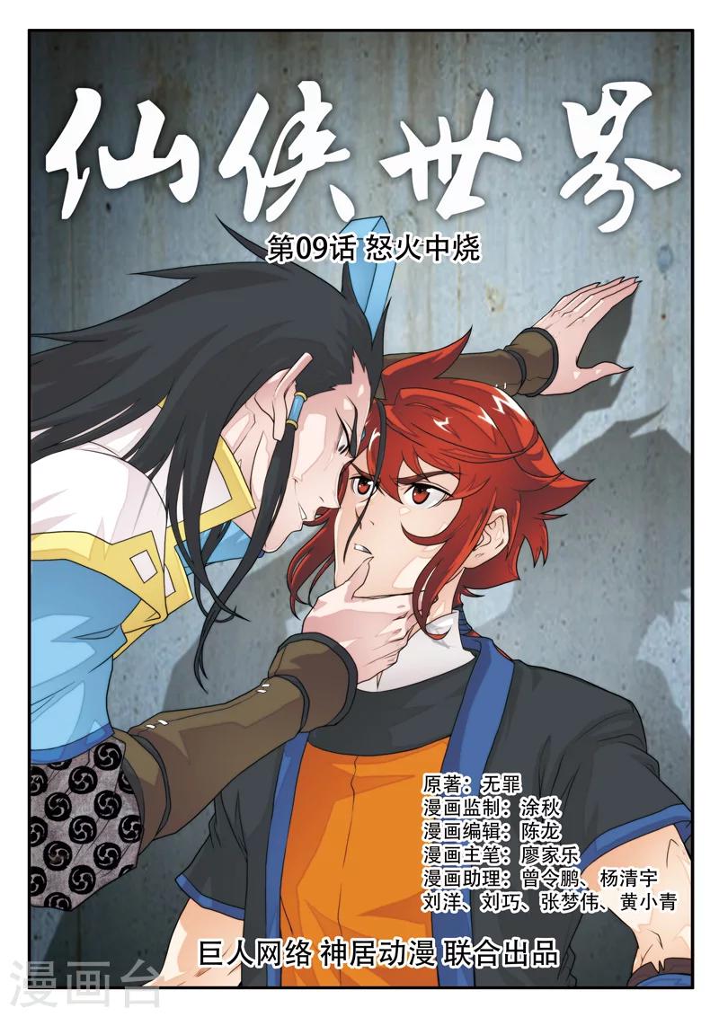 🍚仙侠世界 第9话 怒火中烧 第1页