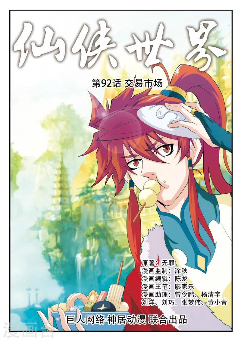 🍚仙侠世界 第92话 交易市场 第1页