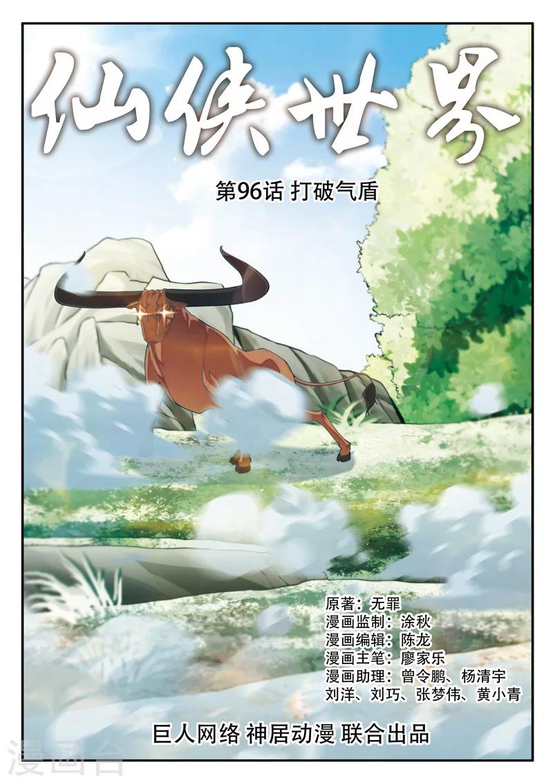 🍚仙侠世界 第96话 打破气盾 第1页