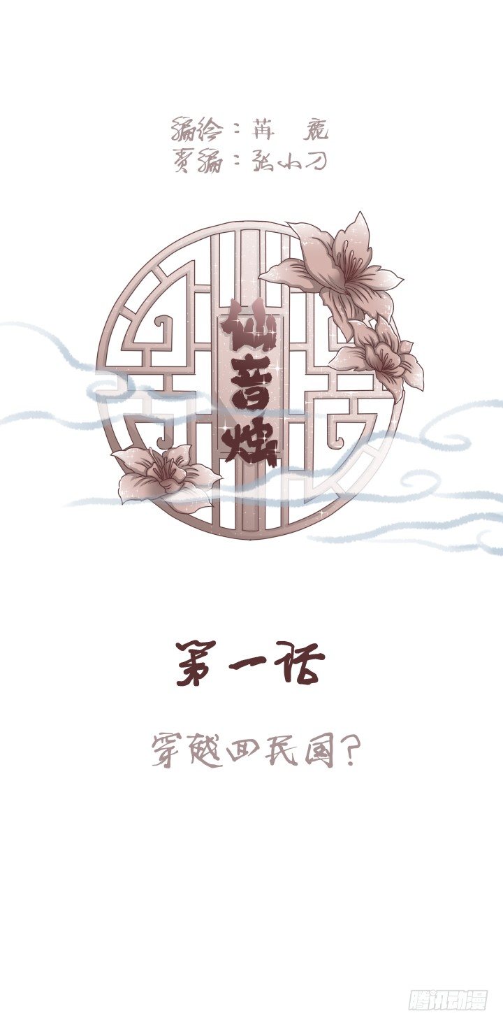 🍚仙音烛 穿越回民国？ 第1页