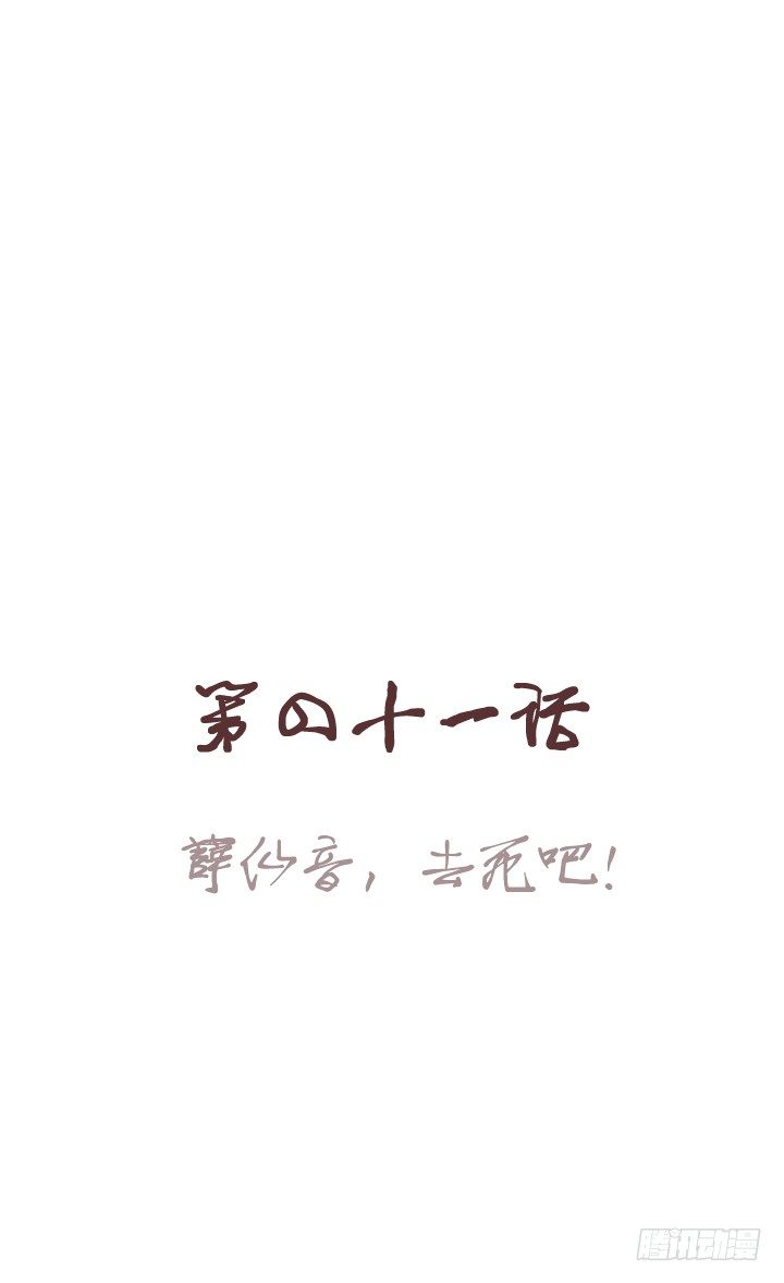🍚仙音烛 薛仙音，去死吧！ 第1页