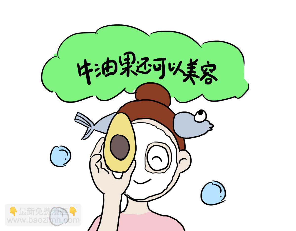 牛油果的魅力-第14话