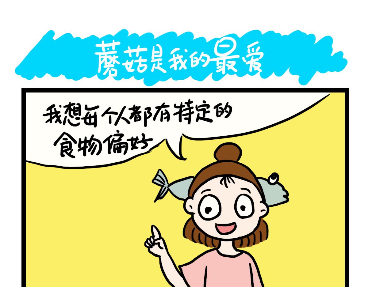 蘑菇是我的最爱-第20话