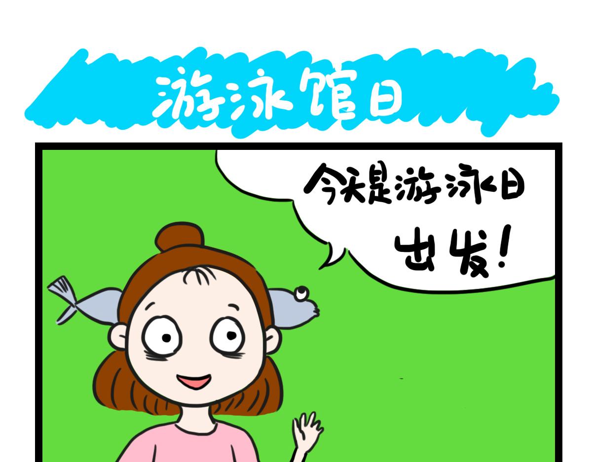游泳馆日-第34话