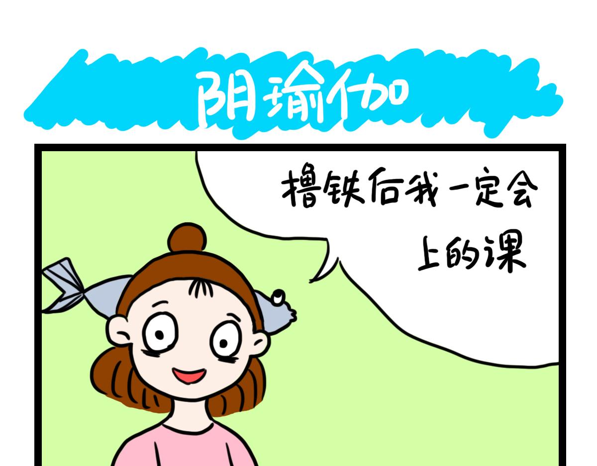 阴瑜伽-第38话