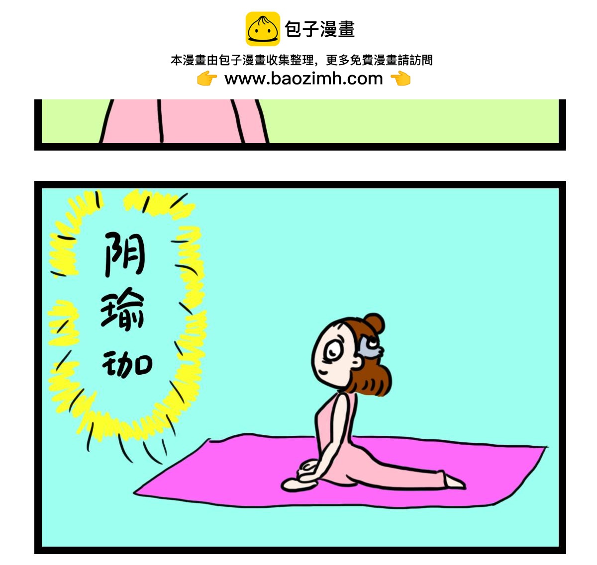 阴瑜伽-第38话