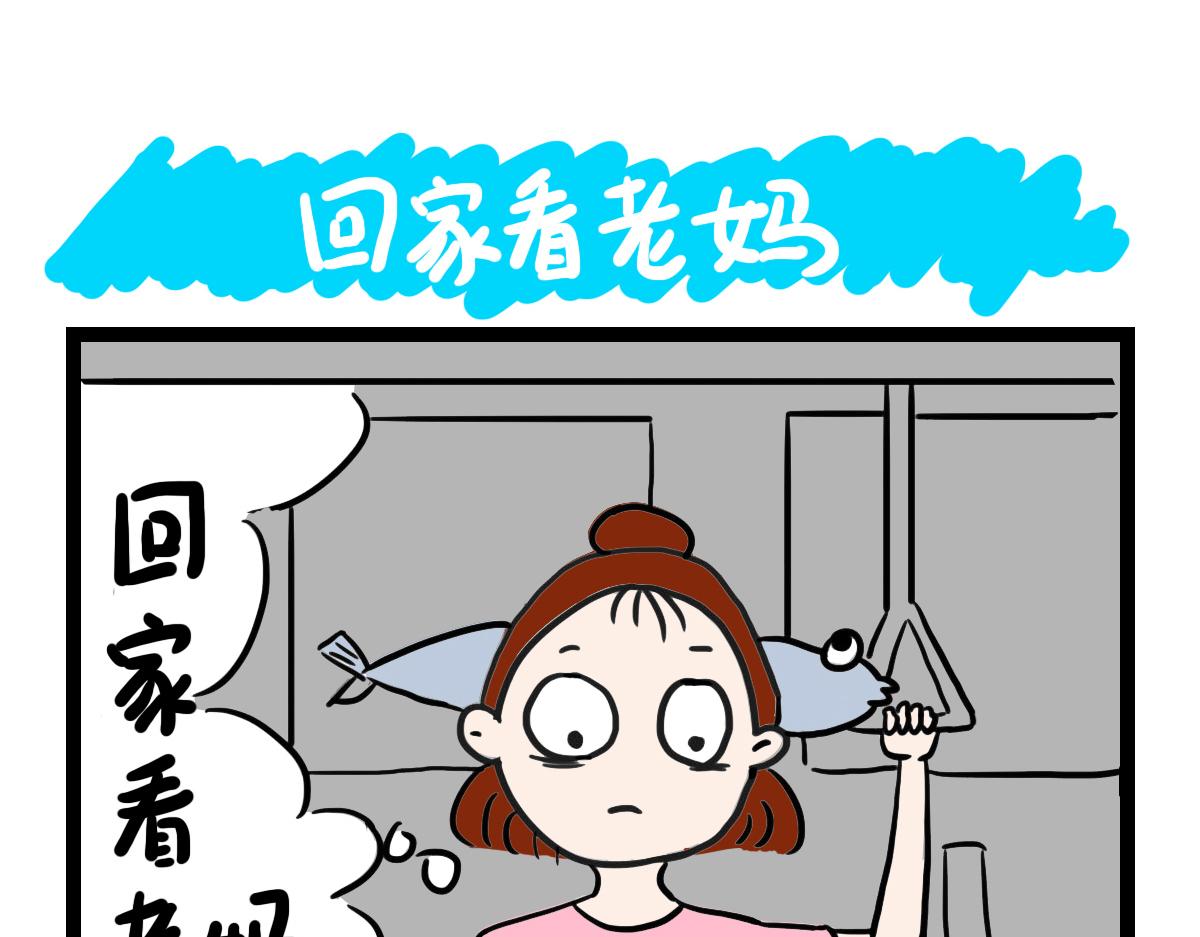 回家看老妈-第4话