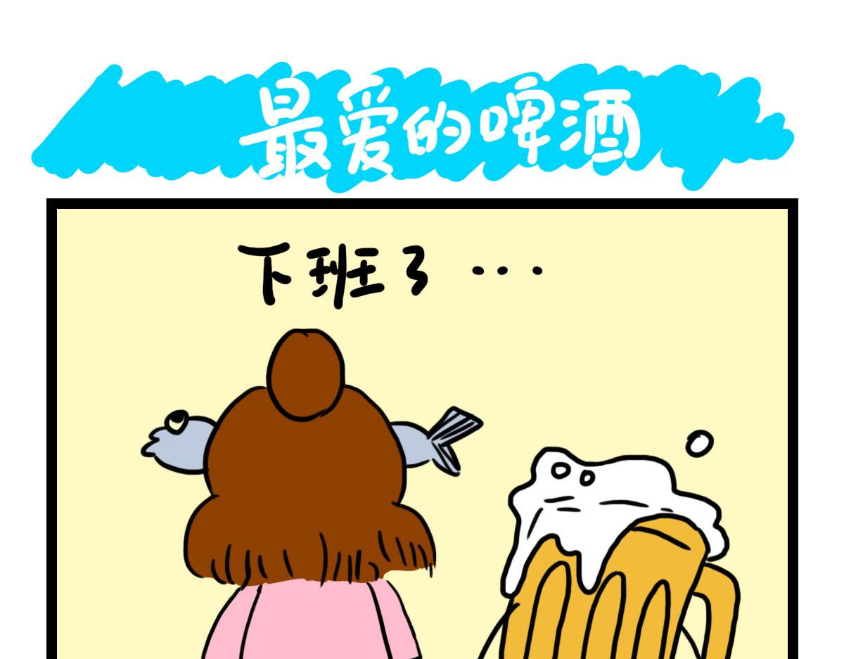 最爱的啤酒-第44话