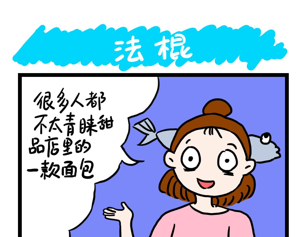 法棍-第46话