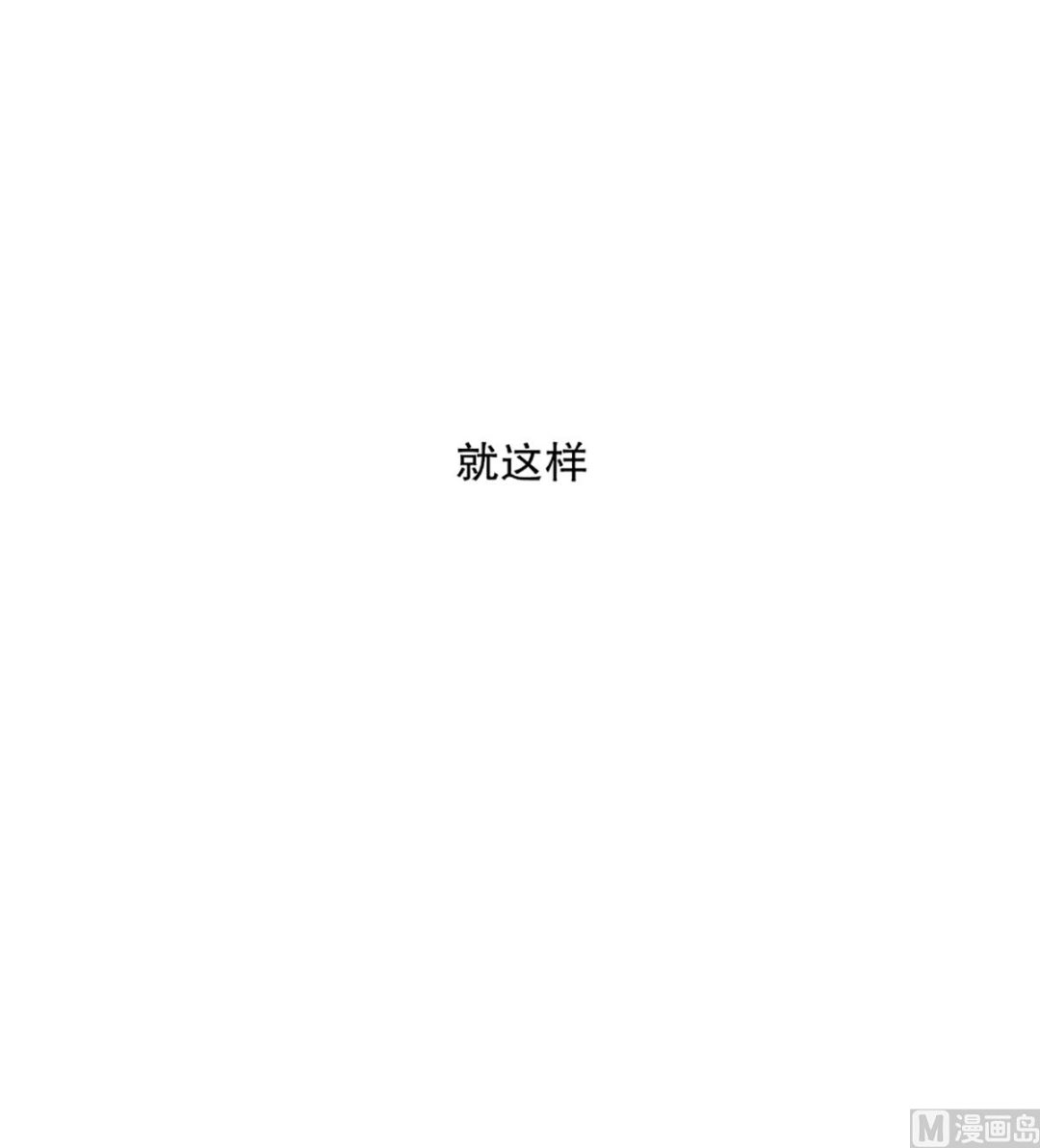36如果我们（36）-第36话