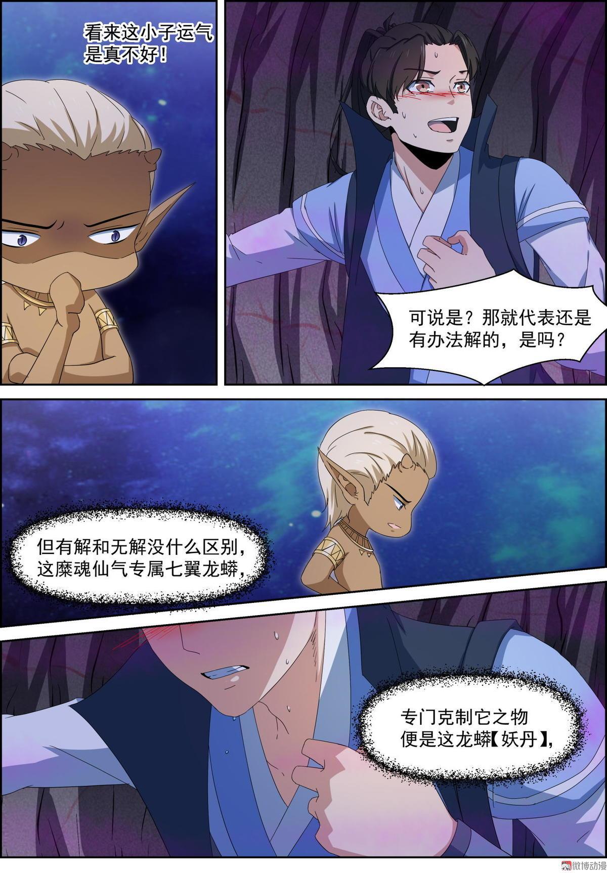 🍚仙宙 第91话 无解之毒 第5页