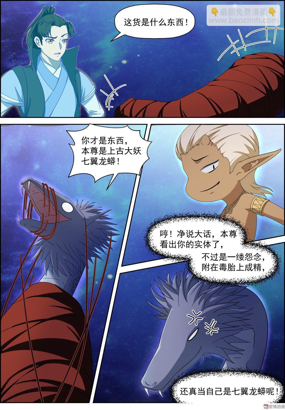 🍚仙宙 第99话 复活的七翼龙蟒？ 第11页