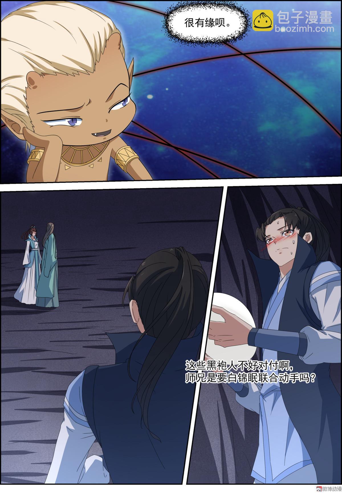 🍚仙宙 第111话 离我师弟远点 第10页