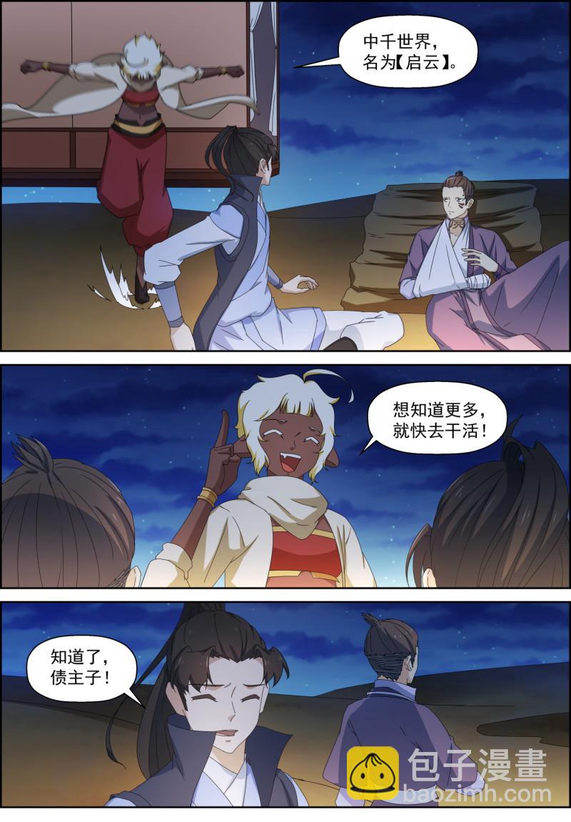 🍚仙宙 第125话 启云中千世界 第8页