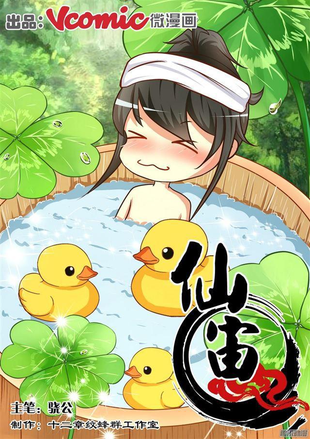 🍚仙宙 第8话 第1页