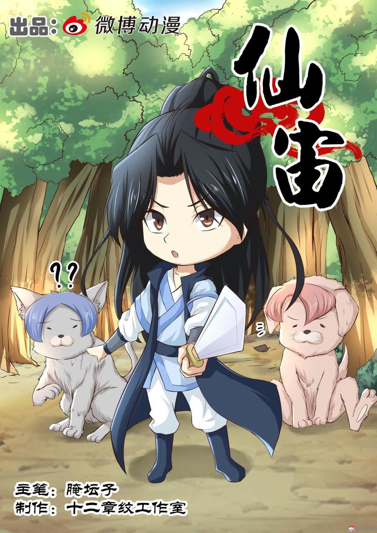 🍚仙宙 第31话 第1页