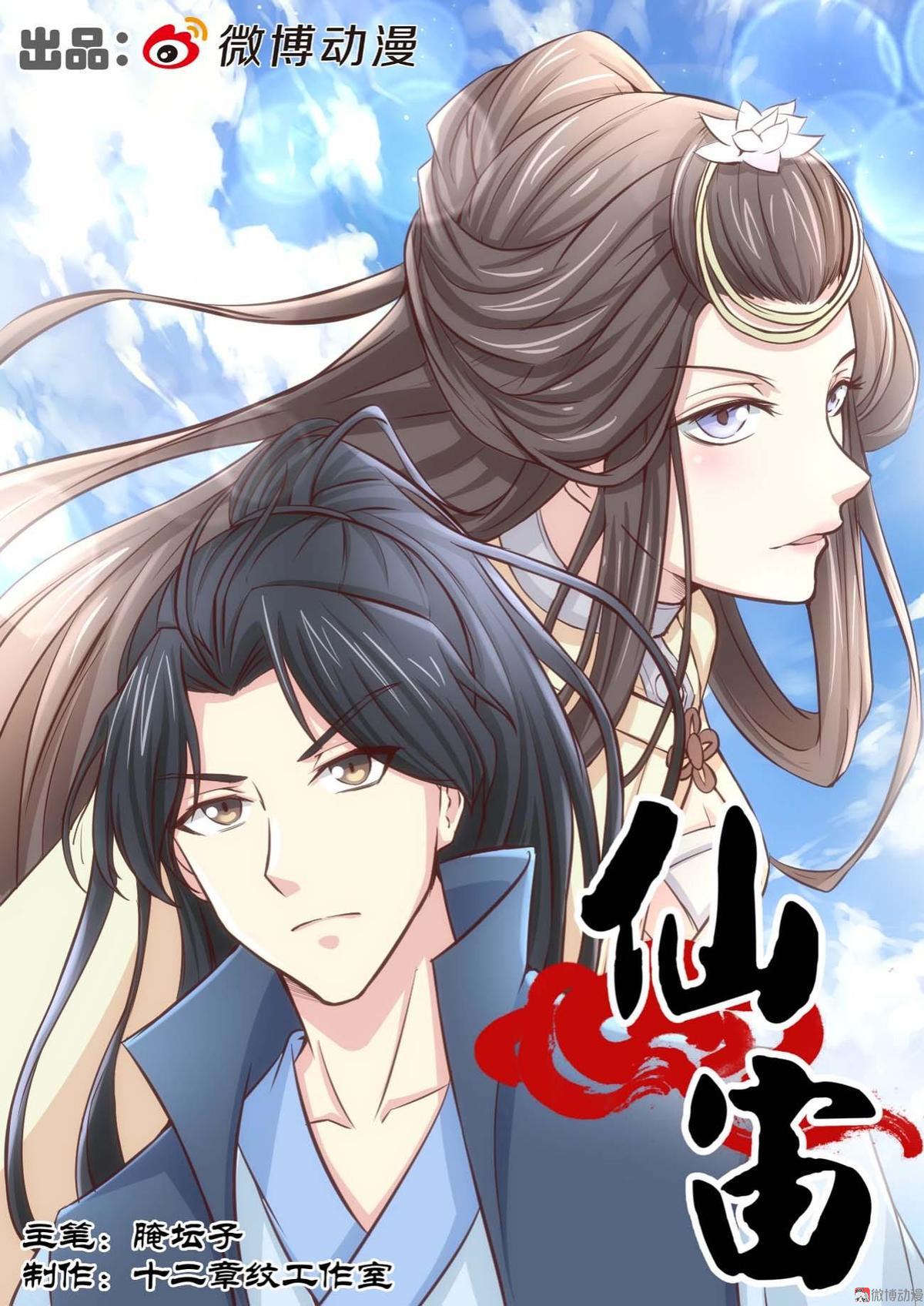 🍚仙宙 第33话 第1页