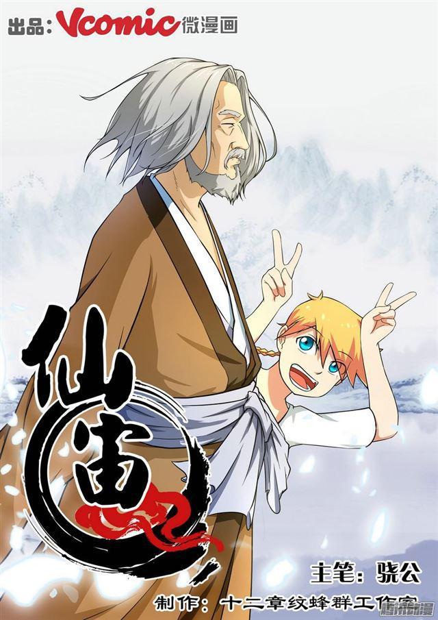 🍚仙宙 第三话 第1页