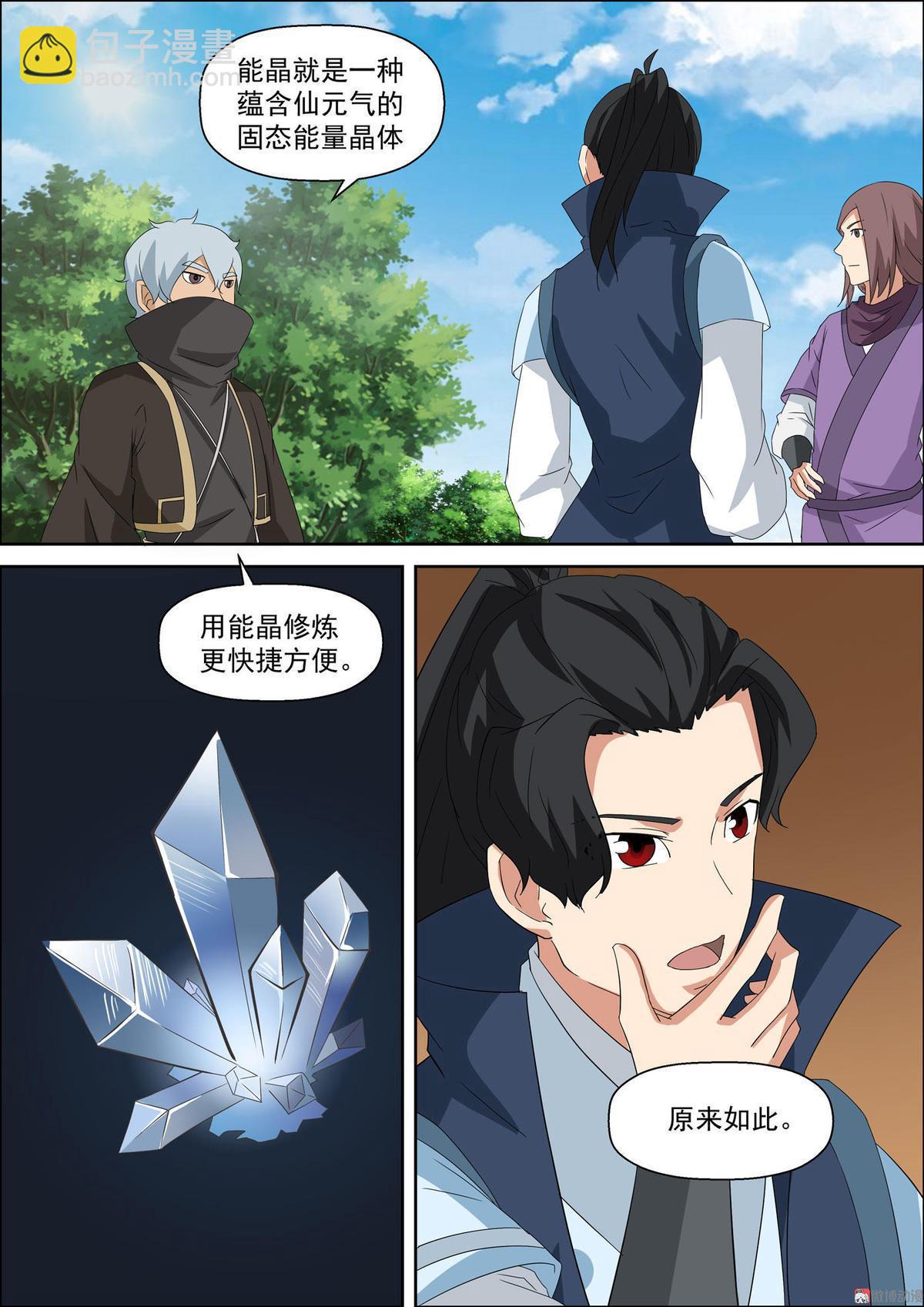 🍚仙宙 第49话 能晶 第7页