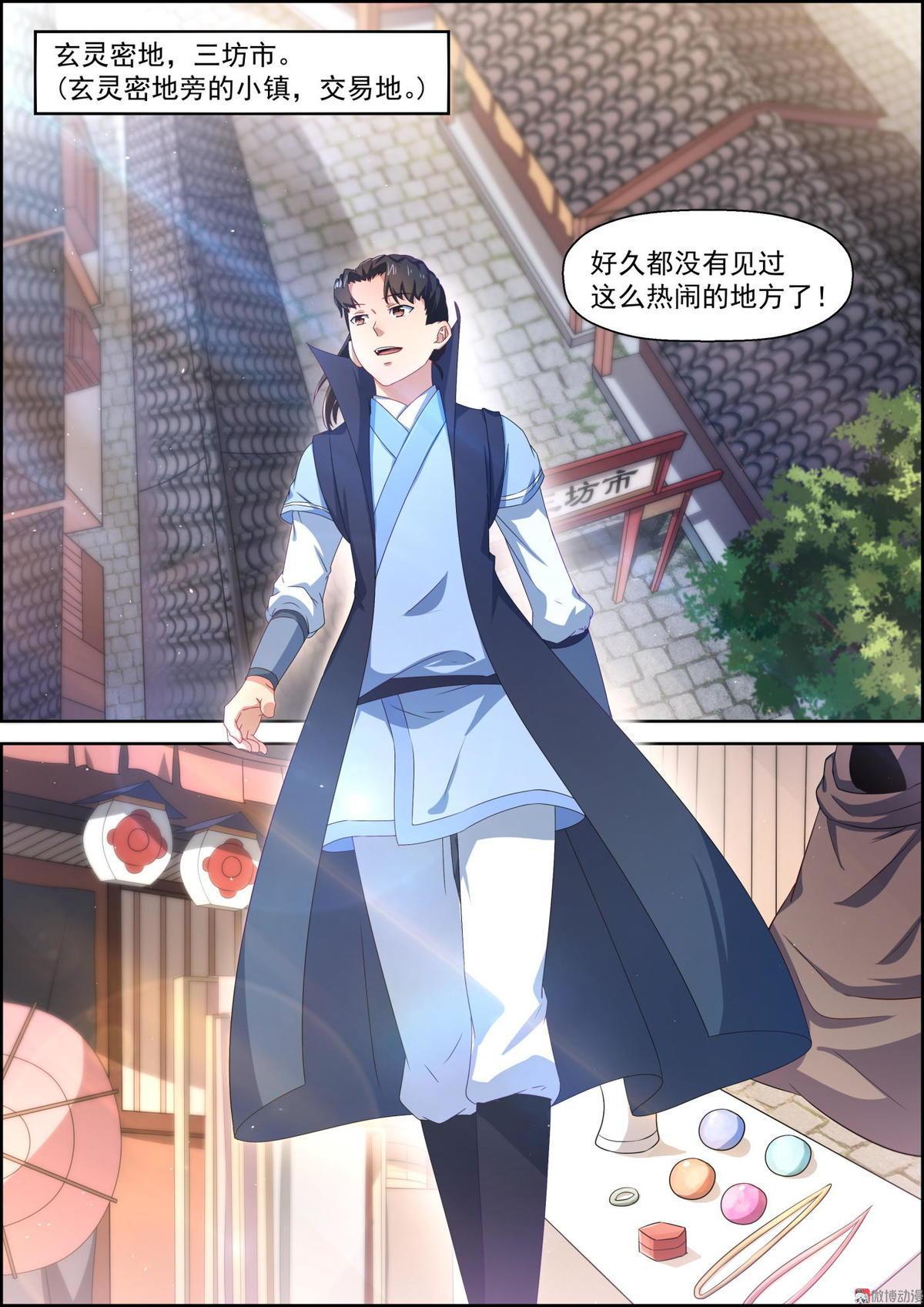 🍚仙宙 第61话 三坊市 第1页