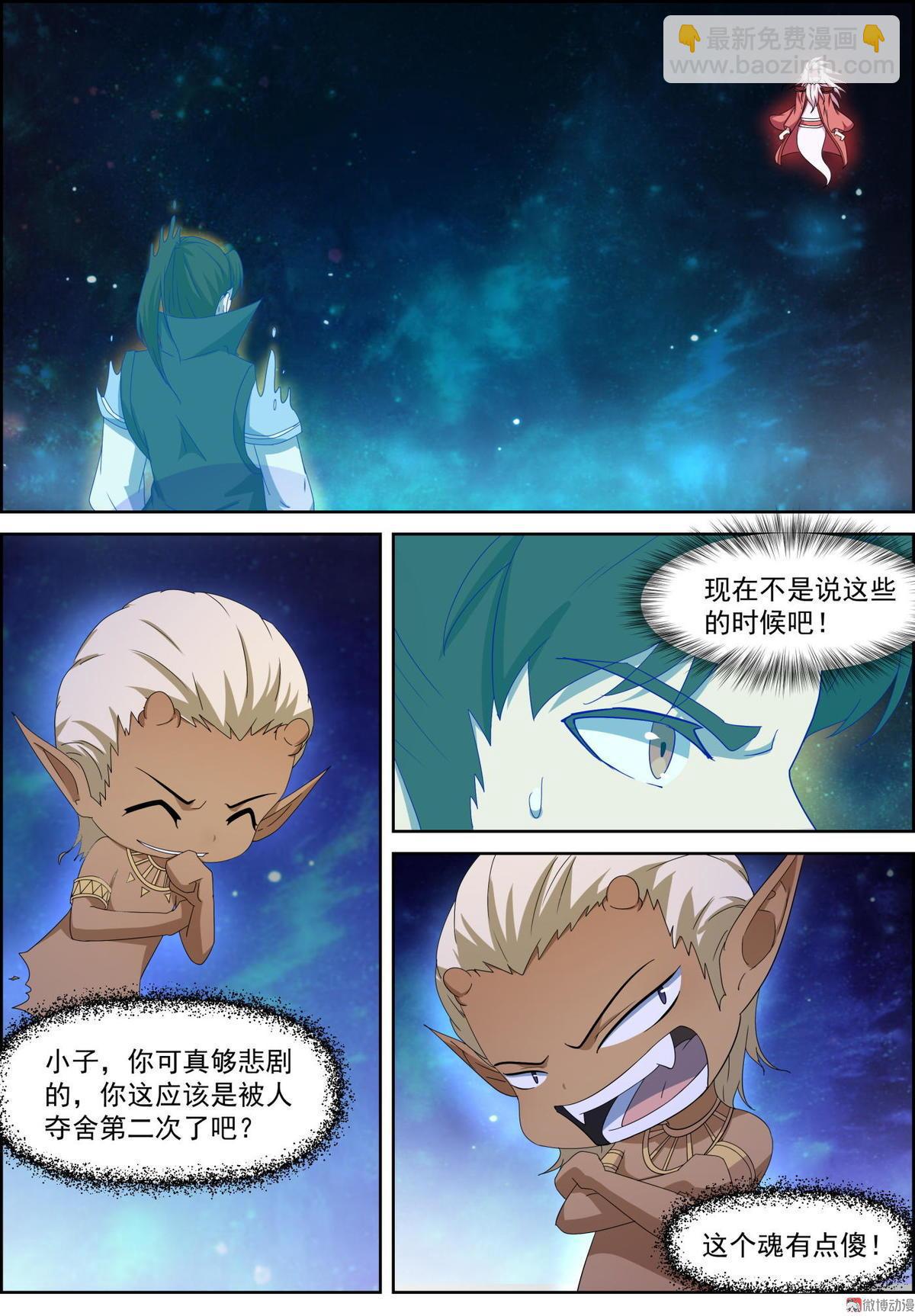 🍚仙宙 第71话 夺舍 第4页
