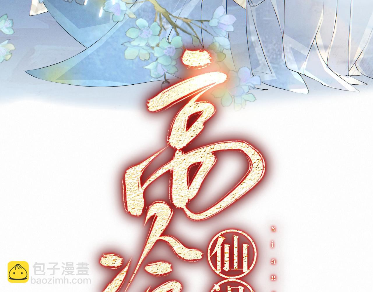 🍚仙祖的高冷仙妻 1、退让神司之位 第3页