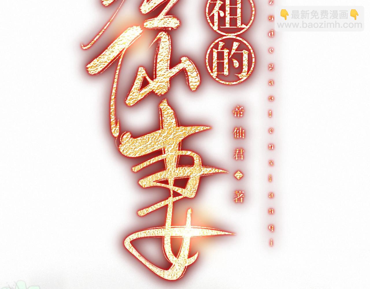 🍚仙祖的高冷仙妻 1、退让神司之位 第4页