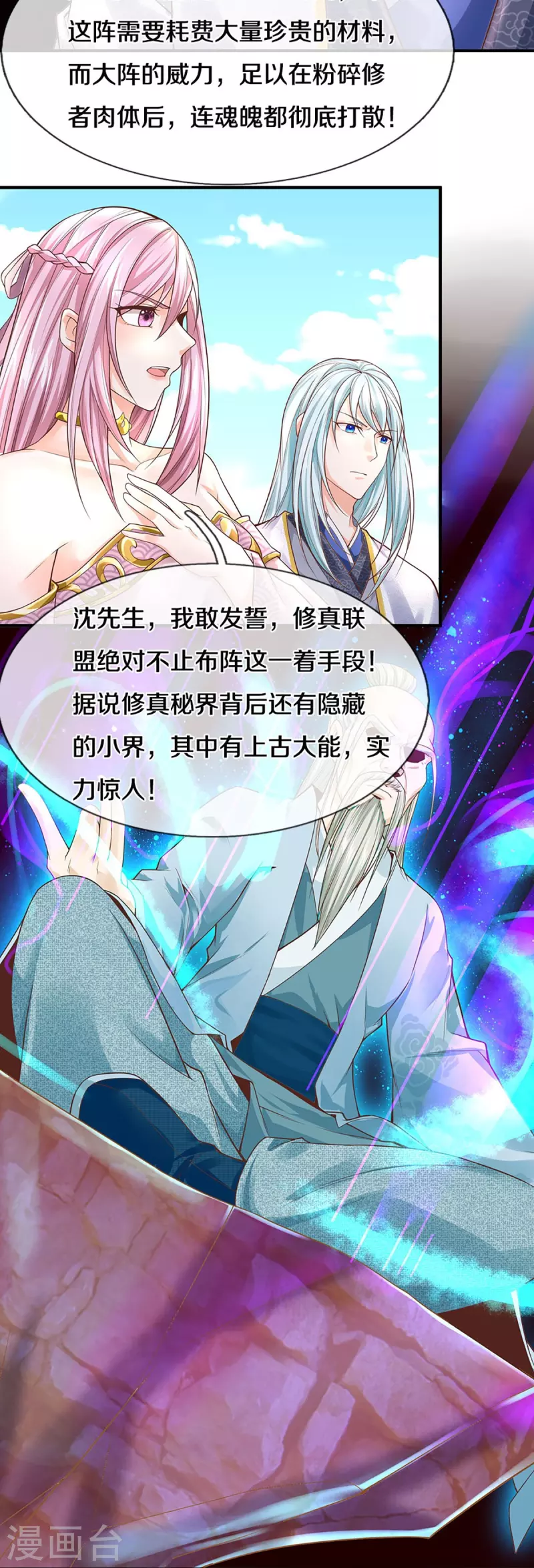 🍚仙尊奶爸当赘婿 第244话 修真秘界、灭神锁阵 第15页