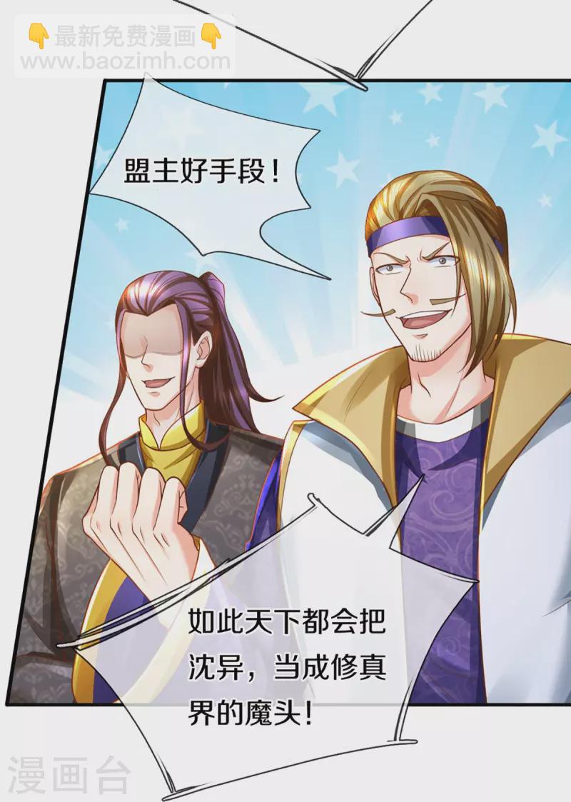 🍚仙尊奶爸当赘婿 第348话 诬陷沈异，魔头败类 第15页