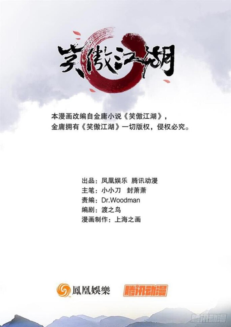 🍚笑傲江湖 第一百五十话 看病要紧！ 第1页