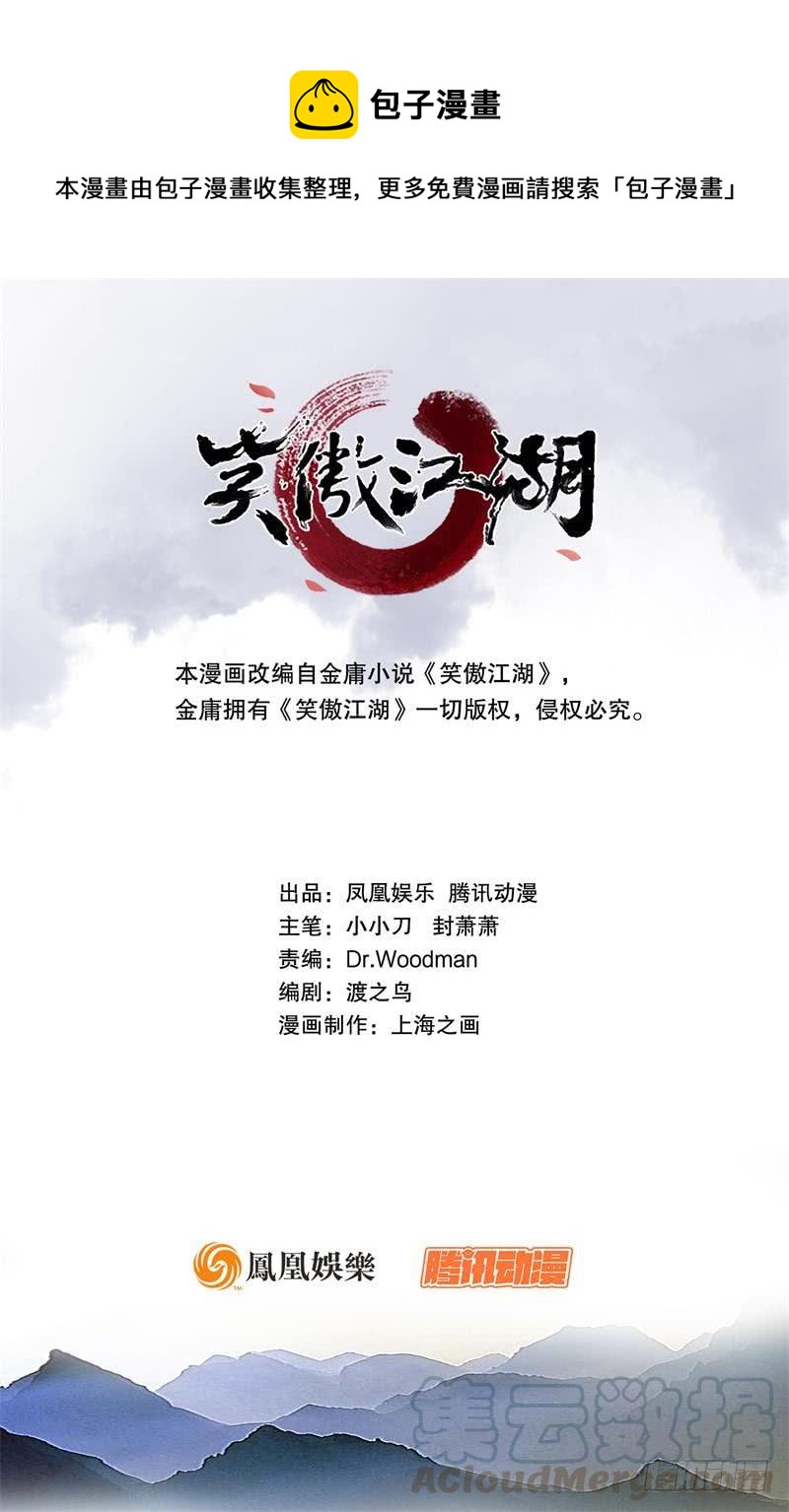 🍚笑傲江湖 第一百四十一话 围追余沧海 第1页