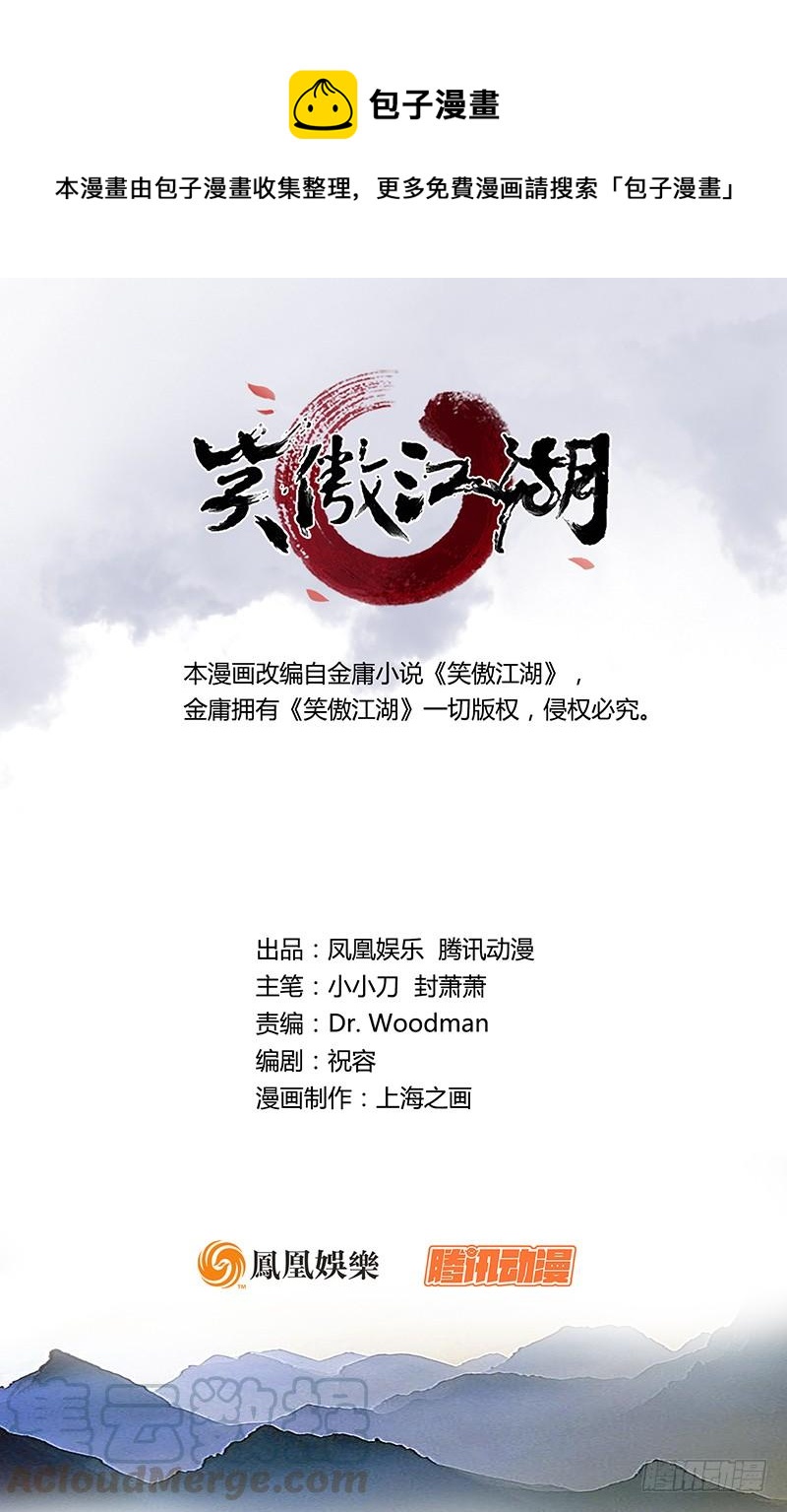 🍚笑傲江湖 第五十三话 破碎！有凤来仪 第1页