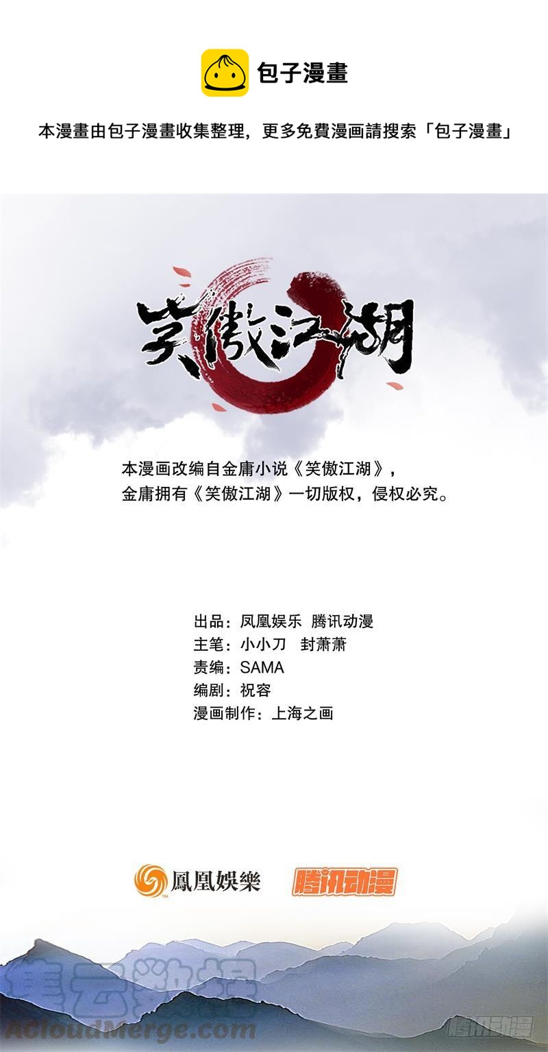 🍚笑傲江湖 第五十七话 一生的大事！ 第1页