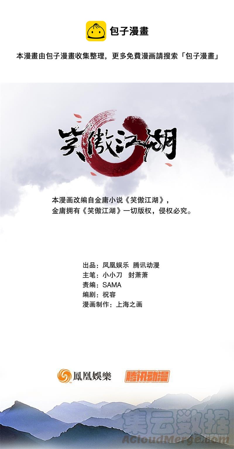 🍚笑傲江湖 第六十七话 行云流水 第1页