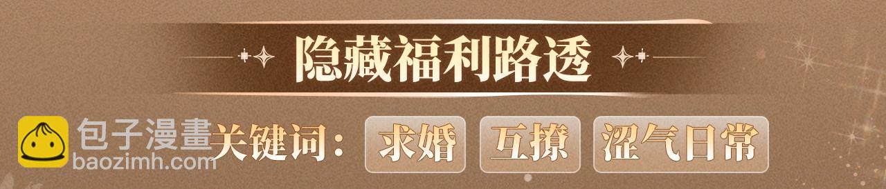 特典公开：1月21日 小白杨 &ldquo;俞风城，这是求婚吗？&rdquo;-第46话