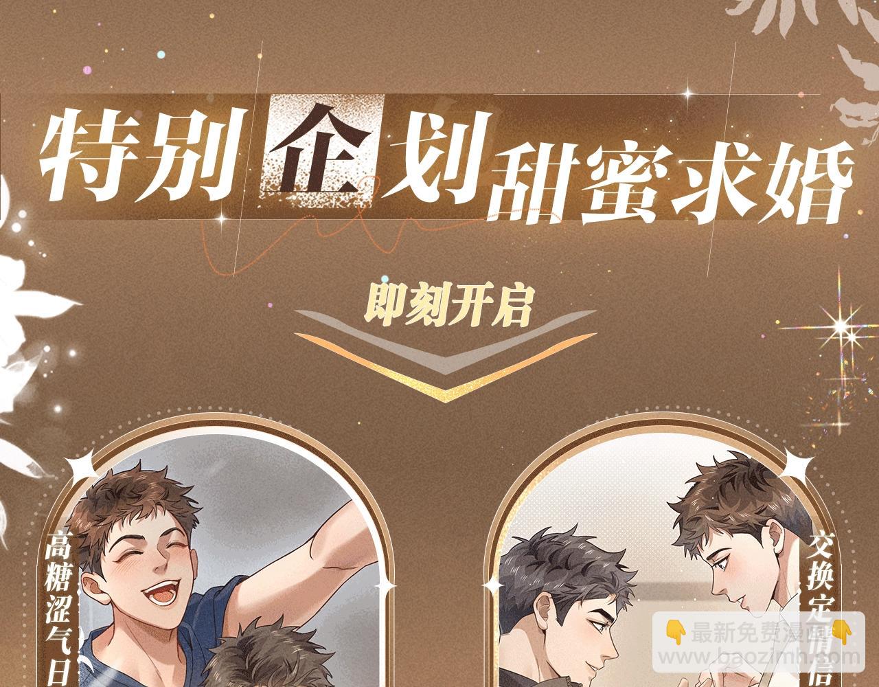 特典公开：1月21日 小白杨 &ldquo;俞风城，这是求婚吗？&rdquo;-第46话